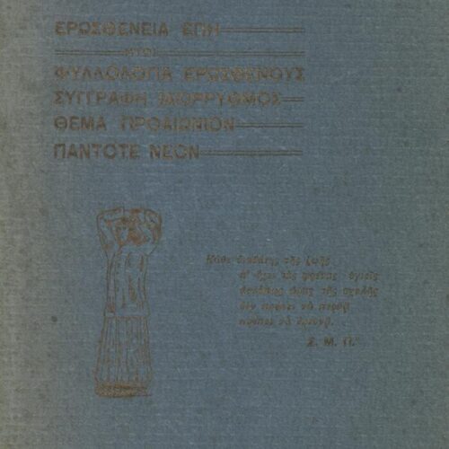 17 x 12 εκ. 4 σ. χ.α. + 130 σ. + 2 σ. χ.α., όπου στο εξώφυλλο motto, στο φ. 1 κτητορική 